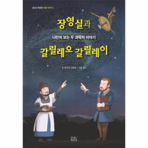 장영실과 갈릴레오갈릴레이 2 숨쉬는책공장인물이야기 _P317330982