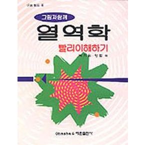 그림과 함께 열역학 빨리이해하기