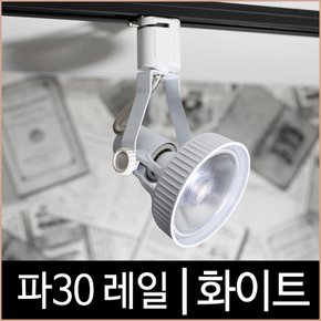 [키고조명] 파30레일_화이트_백색_파삼공_PAR30_레일조명_LED