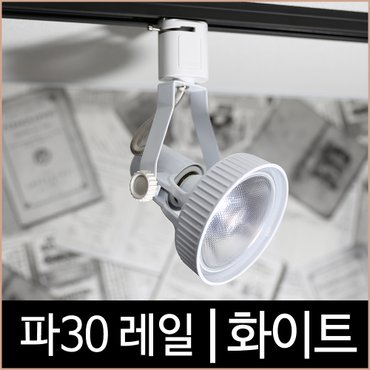  [키고조명] 파30레일_화이트_백색_파삼공_PAR30_레일조명_LED