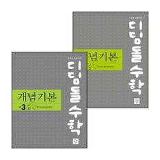 디딤돌 수학 개념기본 중 2-2 (2024년용) + 3-1 (전2권) 세트