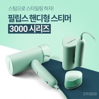 필립스 스팀다리미 STH3010/핸디형 스티머/휴대가 편한 다리미