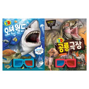 3D 공룡극장+오션월드 전2종 세트