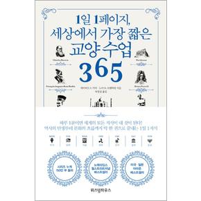 1일 1페이지 세상에서 가장 짧은 교양 수업 365