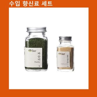 제이큐 신선한 (향신료 세트)건파슬리+갈릭파우더 고기 해물  야채