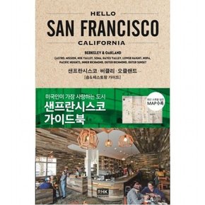 헬로 샌프란시스코(Hello San Francisco) : 샌프란시스코 가이드북  샌프란시스코ㆍ버클리ㆍ오클랜드