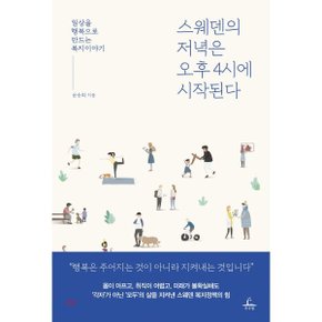 (중고/최상)스웨덴의 저녁은 오후 4시에 시작된다 : 일상을 행복으로...