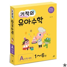 기적의 유아수학 A단계 세트 (전6권)