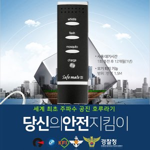 세이픈 전자호루라기 세이프메이트3-MO/호신용경보기/모기퇴치기 겸용/여행자필수 호신용품/전자휘슬/전자경보기/비상벨/응급벨/긴급벨