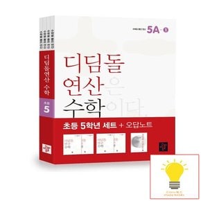 초등 연산 수학 5학년 세트 전4권 2023