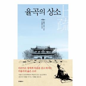 율곡의 상소 - 어리석은 왕에게 목숨을 걸고 바치는 이율곡의 옳은 소리