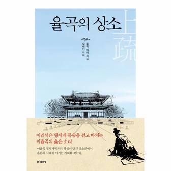  율곡의 상소 - 어리석은 왕에게 목숨을 걸고 바치는 이율곡의 옳은 소리