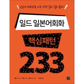 일드 일본어회화 핵심패턴 233