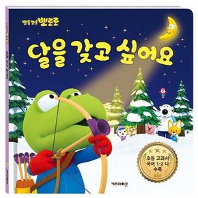 뽀롱뽀롱 뽀로로 달을 갖고 싶어요  - 양장본 Hardcover