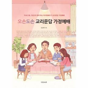 오손도손 교리문답 가정예배 : 자녀(고등, 청년)과 함께 하는 하이델베르크 교리문답 가정예배