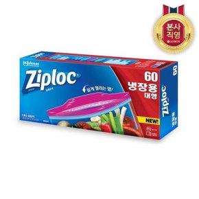 지퍼락 이지오픈탭 냉장 대형 60매