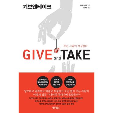 교보문고 Give and Take(기브앤테이크)