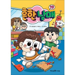 흔한남매 19 권 흔남 만화 책