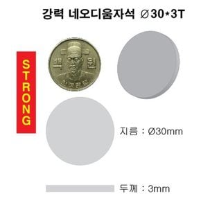 초강력 네오디움 영구 원형 자석 30X3T 1개