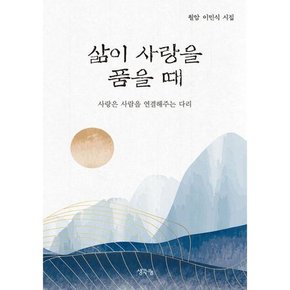 [생각나눔] 삶이 사랑을 품을 때