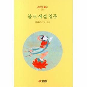 불교 예절 입문   손안의 불서 5_P323165902