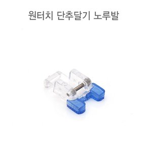 원터치 단추달기노루발_N2 (49077)