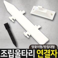 조립 울타리 조립식 연결자 (소)/(중)/(대)/(특대) 부속 고정 땅꽂이형/받침대형