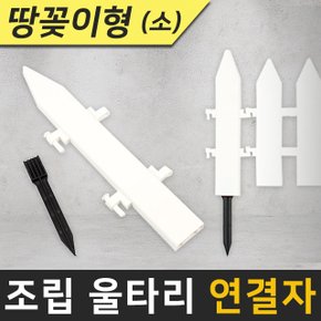 조립 울타리 조립식 연결자 (소)/(중)/(대)/(특대) 부속 고정 땅꽂이형/받침대형