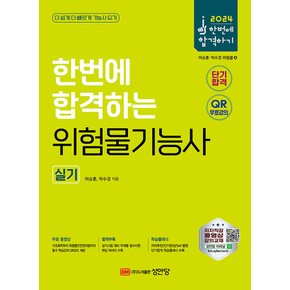 성안당 2024 한번에 합격하는 위험물기능사 실기