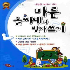 지원출판사 바른 글씨체와 받아쓰기 초등 2-2 (따라쓰기 쉬운) .