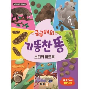  싸이클 궁금해요 기똥찬똥 스티커아트북 - 누리과정 첫도감놀이