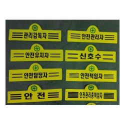 안전 관리용 무지 완장 보건 책임자 감독자 신호수 경비용 관리 - SSG.COM