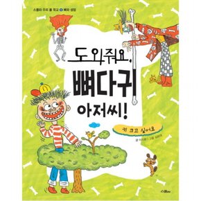 도와줘요 뼈다귀 아저씨! : 키 크고 싶어요 (스콜라 우리 몸 학교 6: 뼈와 성장) [양장]