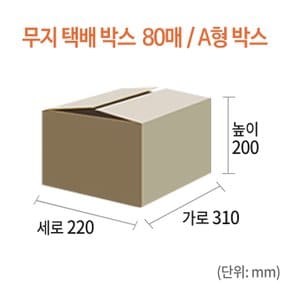 [NEW-105] 무지 택배박스 80매