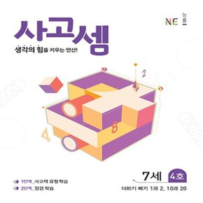 능률 사고셈 7세 4호 - 더하기 빼기 1과 2, 10과 20