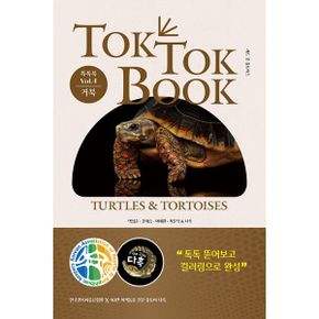 양서류 & 파충류 톡톡북(TOK TOK BOOK) Vol.4 거북 (Turtles &Tortoises) : 90만 유튜버 다흑×한국양서파충류협회