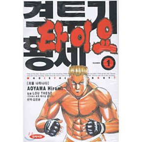 격투기 황제 타이요 1 : 괴물 나타나다