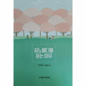짐노페디를 듣는 이유 - 정태성 수필집 13 / 도서출판 코스모스