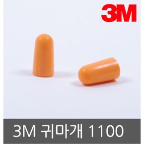 귀마개 1100 폴리우레탄 청력보호 소음방지 29dB 주황