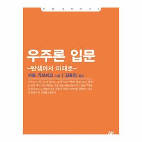 우주론 입문 탄생에서 미래로  009 이와나미 _P069078218