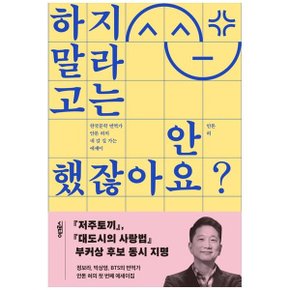 하지 말라고는 안 했잖아요  한국문학 번역가 안톤 허의 내 갈 길 가는 에세이_P346688145