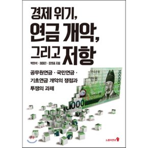 경제 위기 연금 개악 그리고 저항 : 공무원연금 국민연금 기초연금 ?...