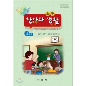 초등학교 한자와 생활 4 : 쓰기·익히기