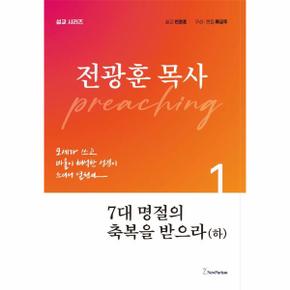 7대 명절의 축복을 받으라 (하) - 전광훈 목사 설교 시리즈