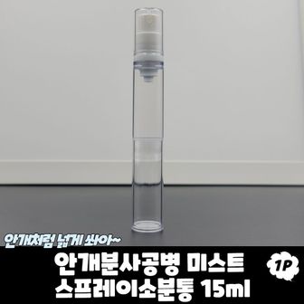 오너클랜 안개분사공병 미스트 스프레이 소분통 15ml