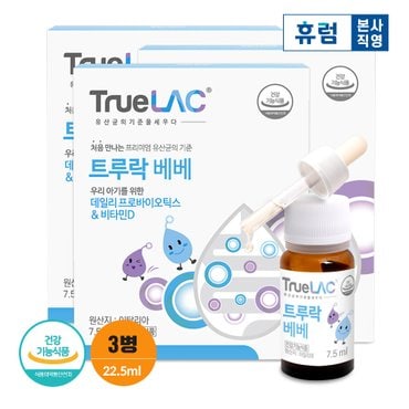 신세계라이브쇼핑 휴럼 트루락 베베 7.5ml x 3박스/ 아기 유산균 프로바이오틱스