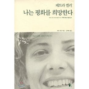 나는 평화를 희망한다 : 페트라 켈리