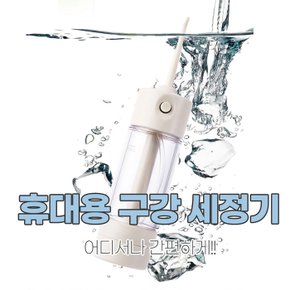 휴대용 구강세정기