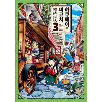 제이북스 하쿠메이와 미코치 3권 만화 책 - 9cm 요정들의 알콩달콩 숲 속 생활