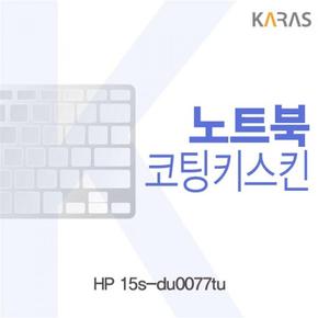 노트북키스킨 노트북자판 HP 코팅키스킨 15s-du0077tu